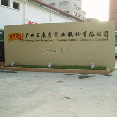 广州王老吉药业有限公司